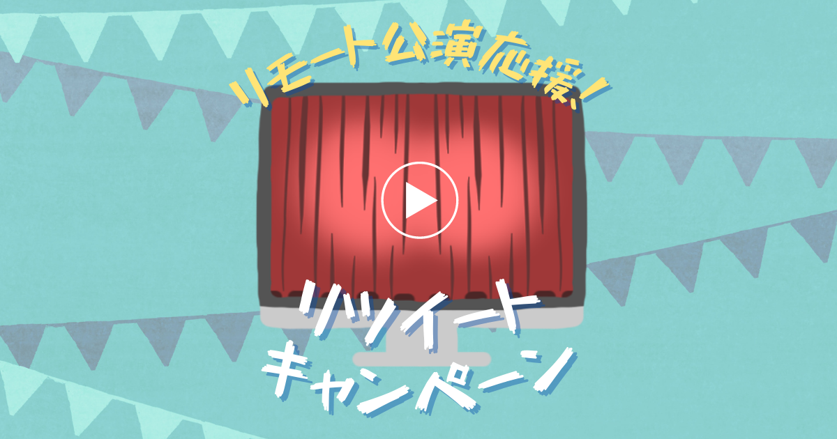 リモート公演応援！リツイートキャンペーン