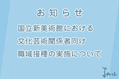 国立新美術館における文化芸術関係者向け職域接種の実施について