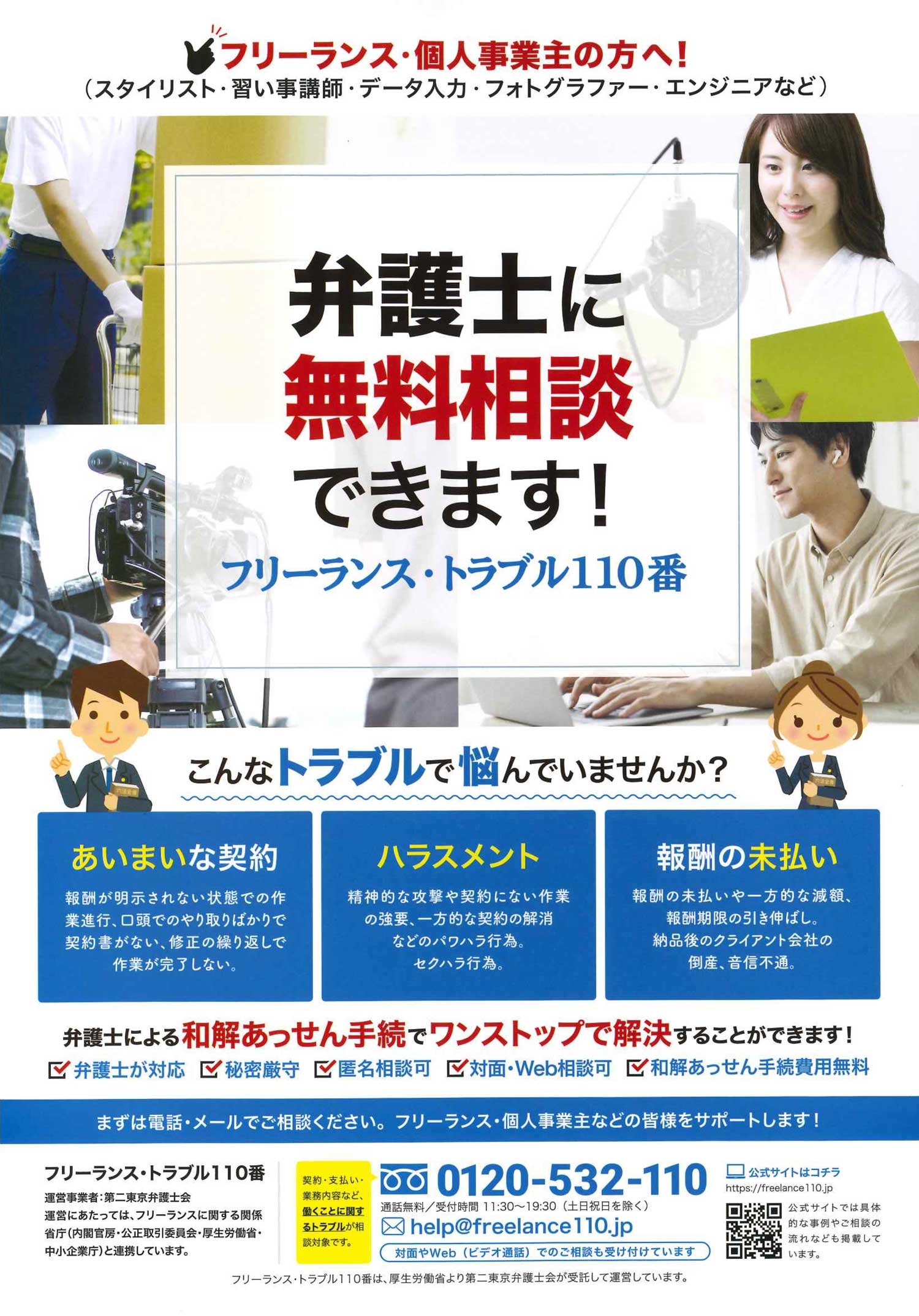 フリーランス・トラブル110番【厚生労働省委託事業・第二東京弁護士会運営】のご紹介