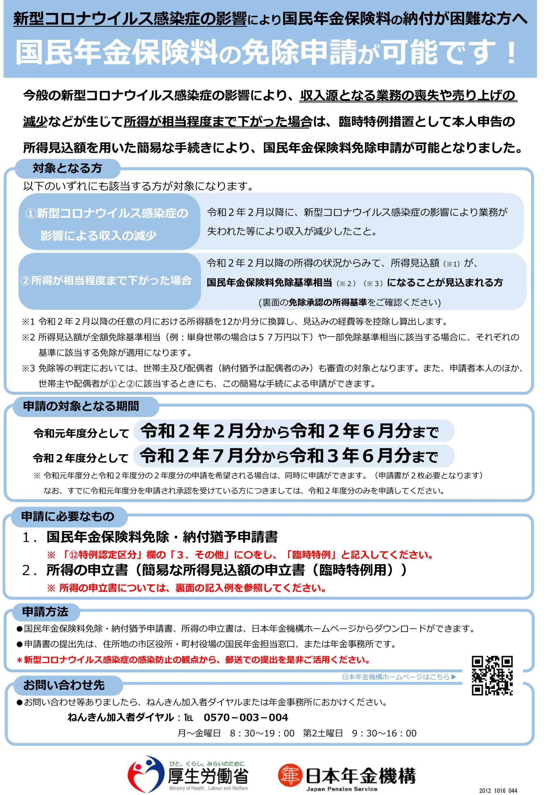 国民年金保険料の免除申請が可能です!【新型コロナウイルス感染症の影響により国民年金保険料の納付が困難な方へ】