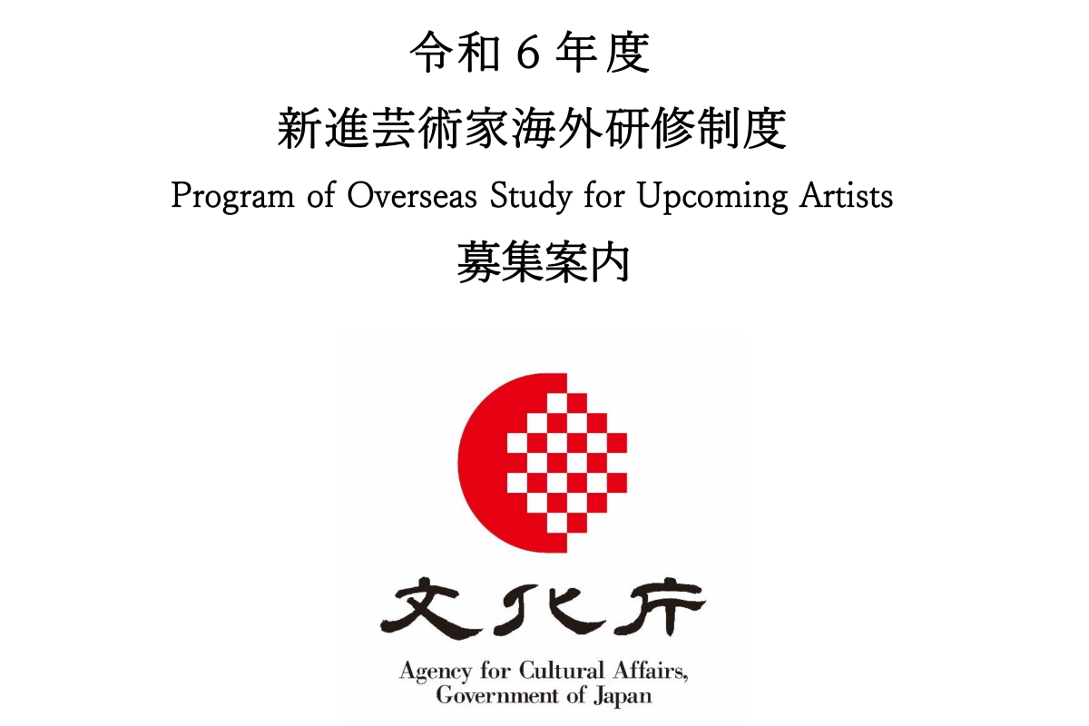 【受付終了】令和６年度「新進芸術家海外研修制度」募集案内のお知らせ（文化庁）