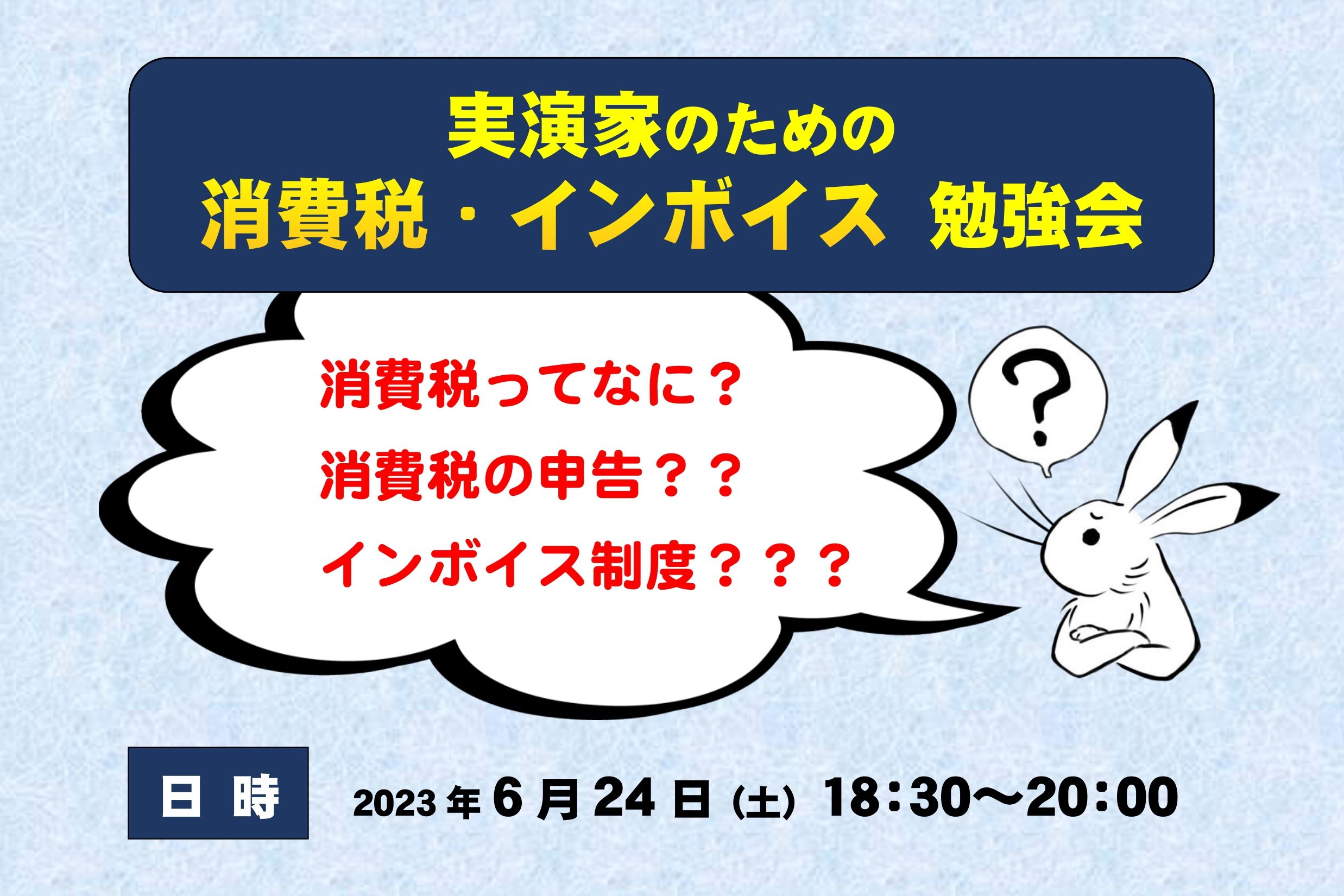 【終了】実演家のための消費税・インボイス勉強会