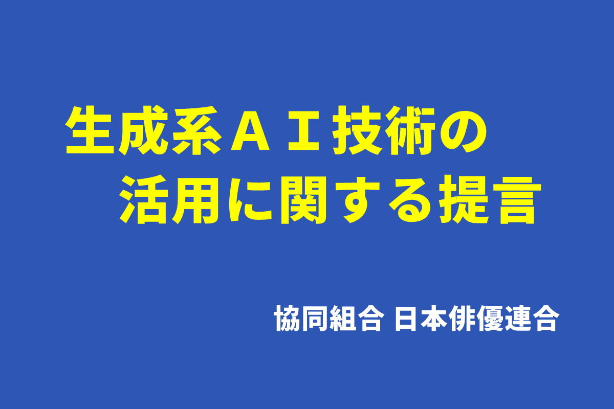 生成系AI技術の活用に関する提言