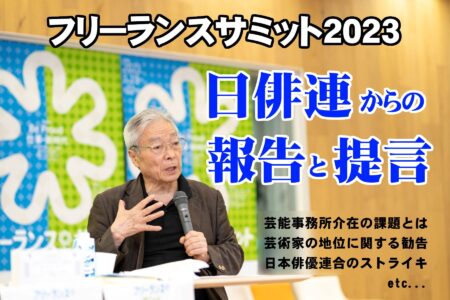 フリーランスサミット2023：日本俳優連合からの報告と提言