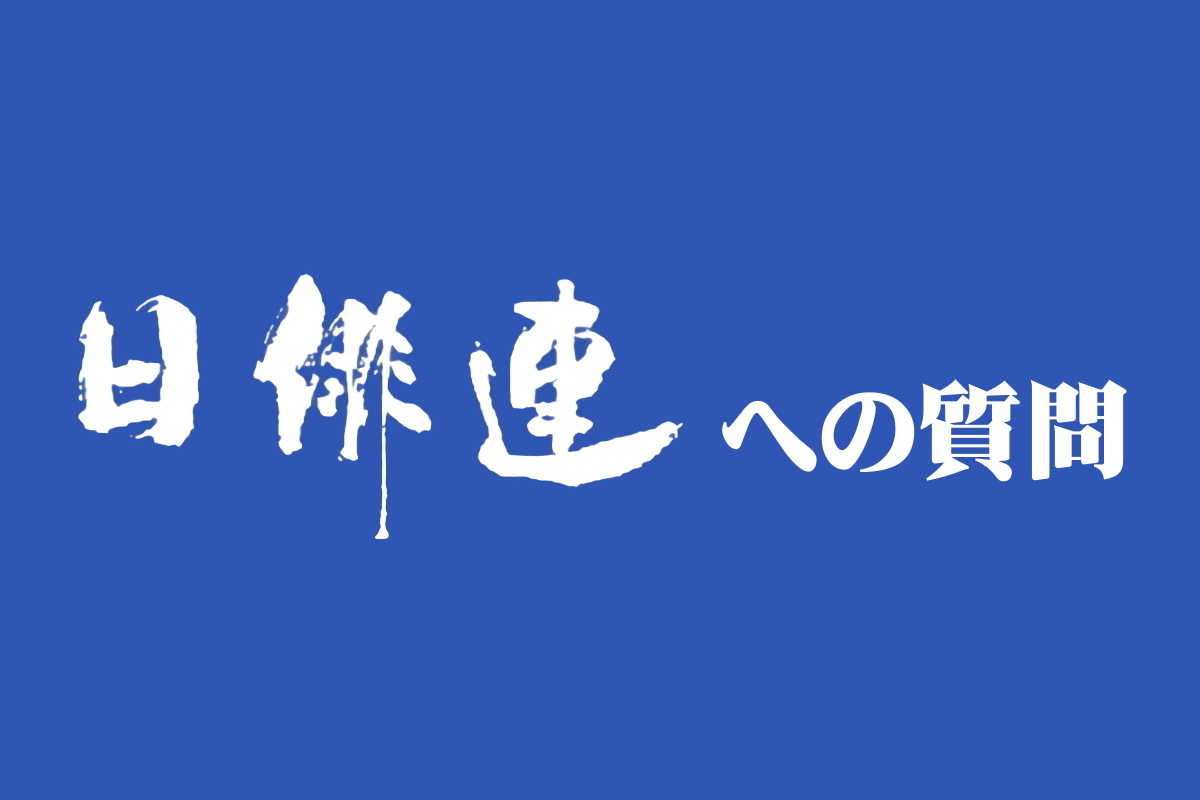 【受付終了】「日俳連への質問」フォーム開設のお知らせ