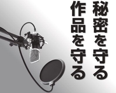 秘密を守る 作品を守る