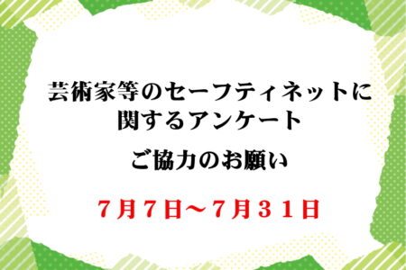 【受付終了】「芸術家等のセーフティネットに関するアンケート」へのご協力のお願い