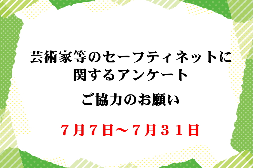 【受付終了】「芸術家等のセーフティネットに関するアンケート」へのご協力のお願い