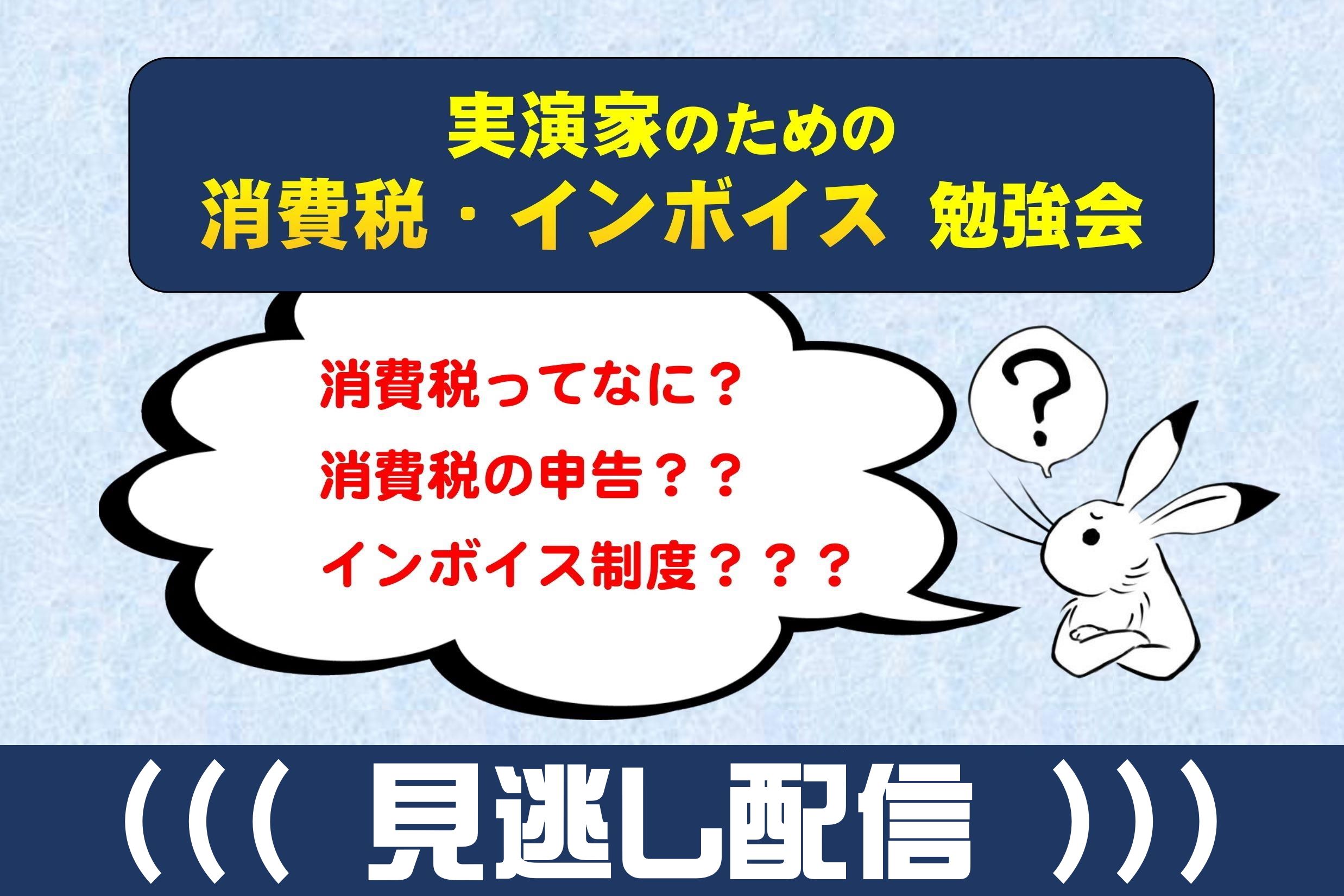 【見逃し配信】実演家のための消費税・インボイス勉強会