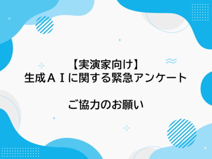 ＊終了＊【実演家向け】生成ＡＩに関するアンケートご協力のお願い