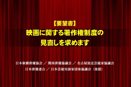 【要望書】映画に関する著作権制度の見直しを求めます