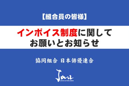 【組合員の皆様】インボイス制度に関してお願いとお知らせ