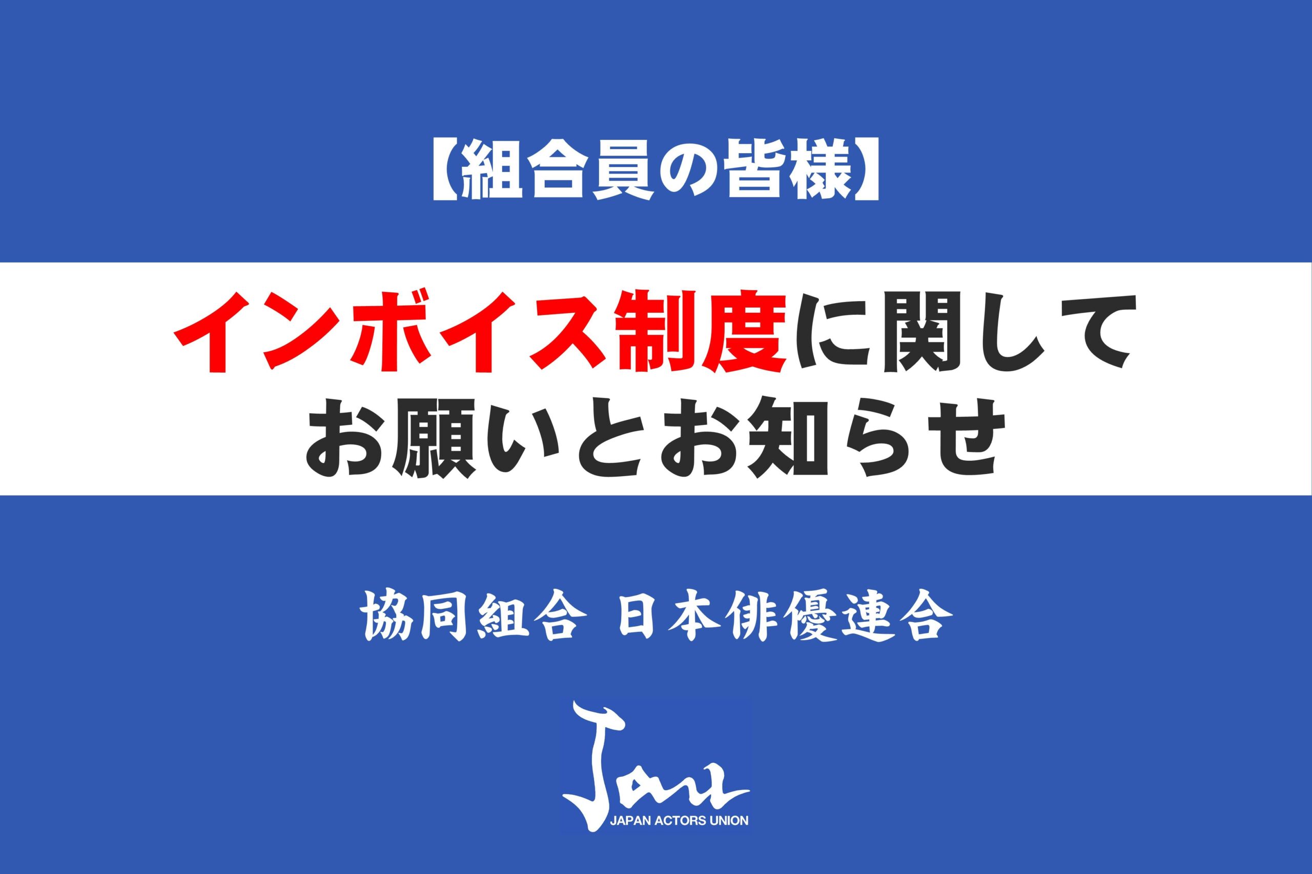 【組合員の皆様】インボイス制度に関してお願いとお知らせ