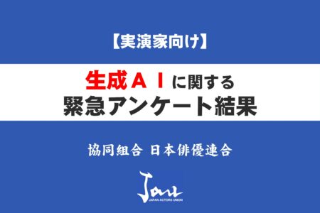 【実演家向け】生成ＡＩに関する緊急アンケート結果