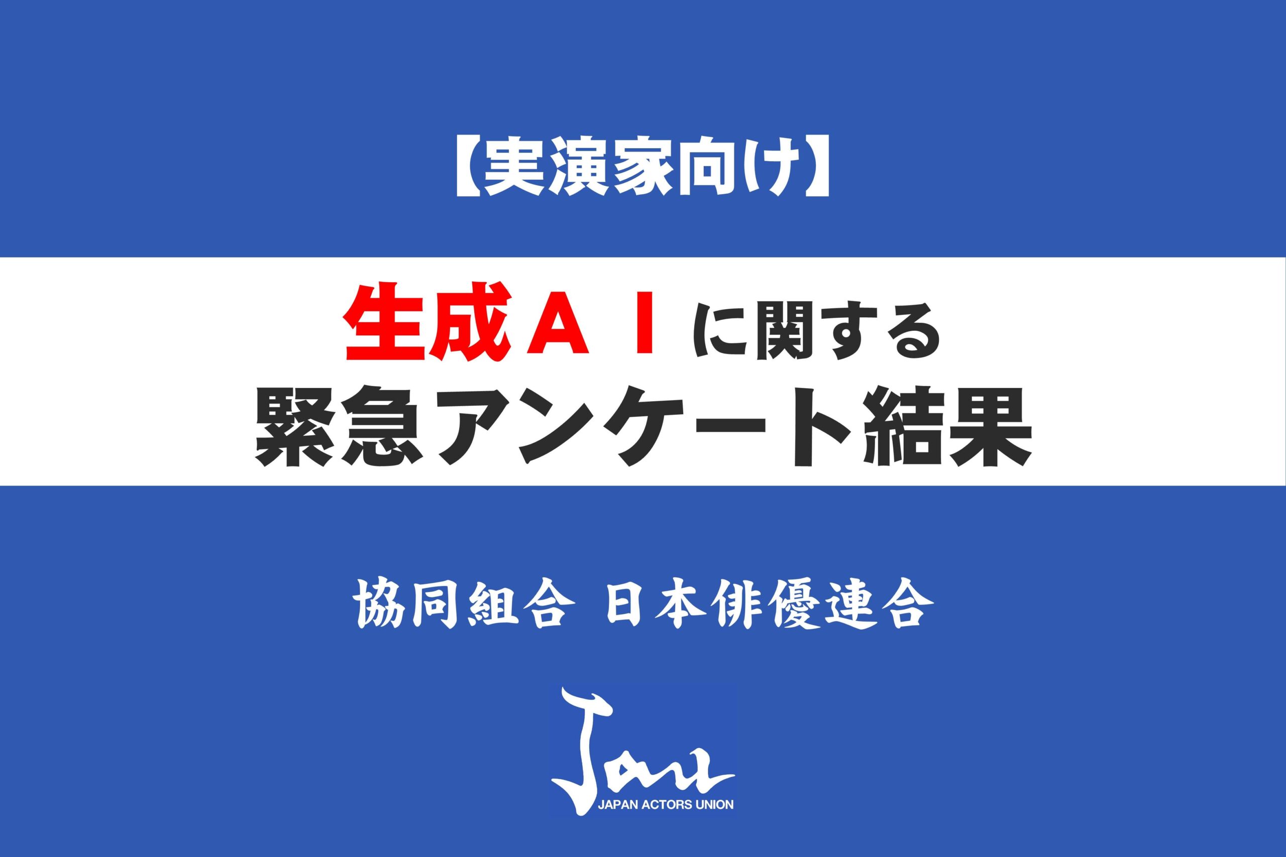 【実演家向け】生成ＡＩに関する緊急アンケート結果