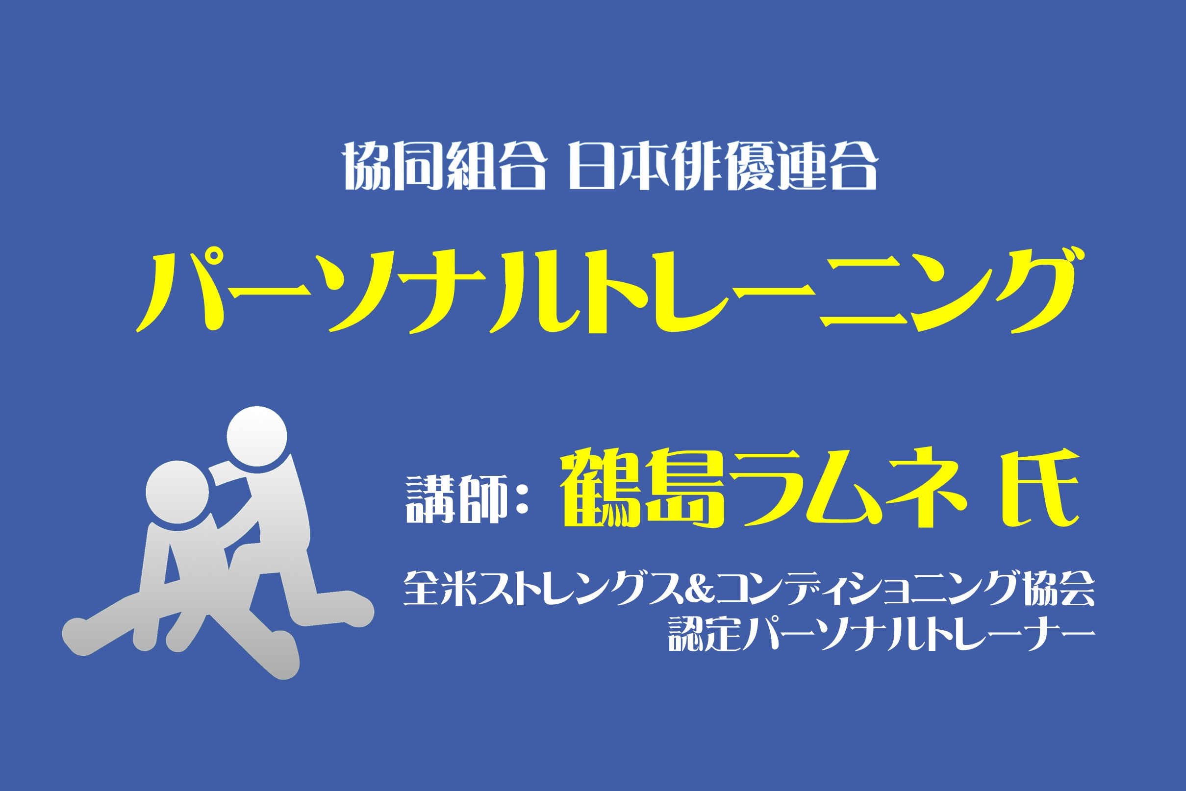 第2回 パーソナルトレーニング教室（無料）