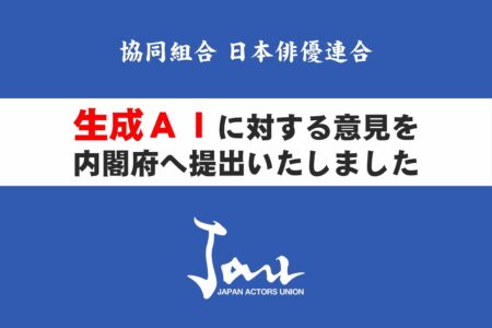 生成ＡＩに対する意見を内閣府へ提出いたしました