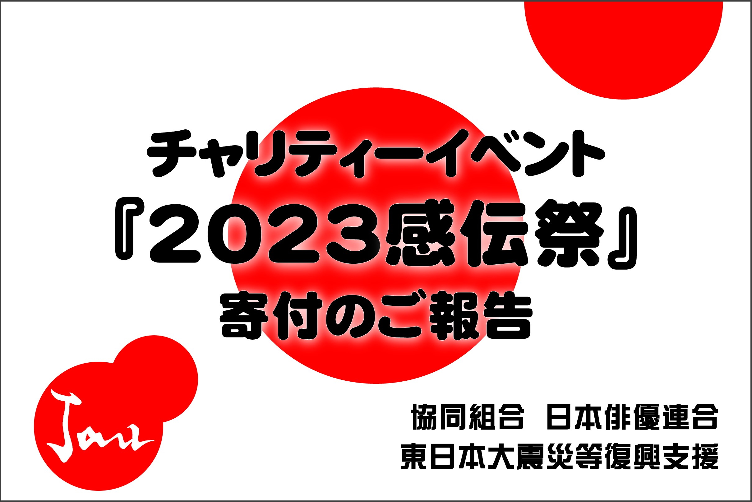 チャリティーイベント『2023感伝祭』寄付のご報告