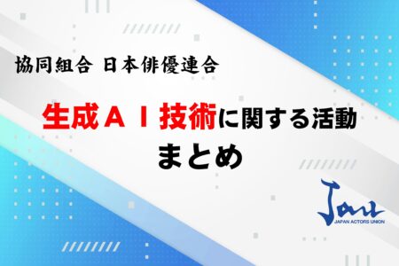 生成ＡＩ技術に関する活動まとめ