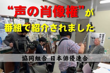 「声の肖像権」が番組で紹介されました