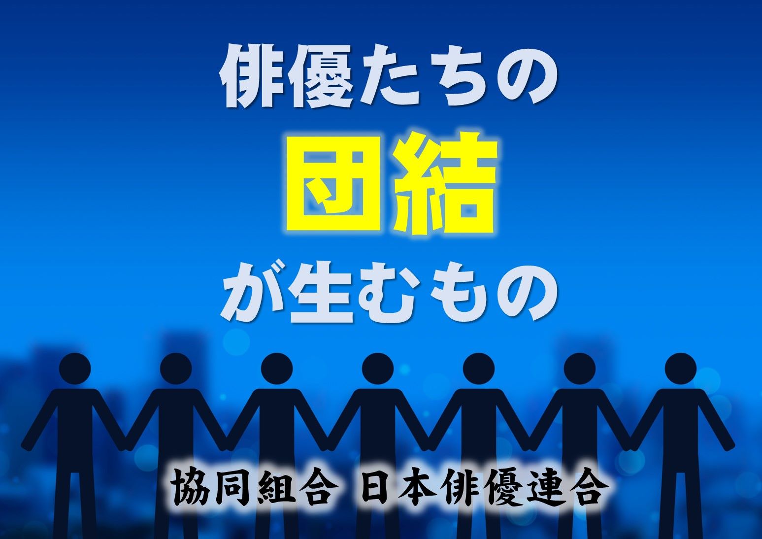 俳優たちの団結が生むもの