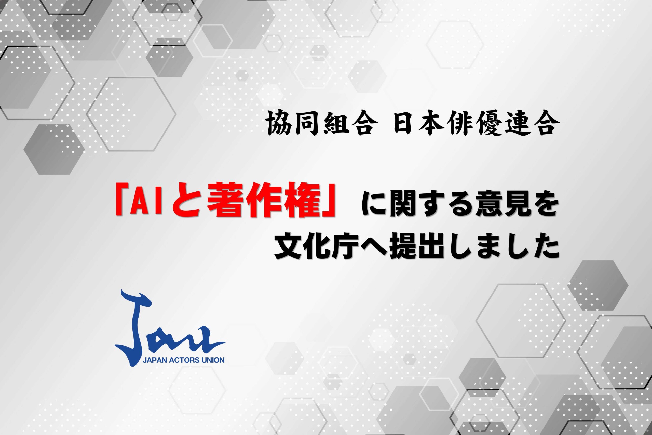 「AIと著作権」に関する意見を文化庁へ提出しました