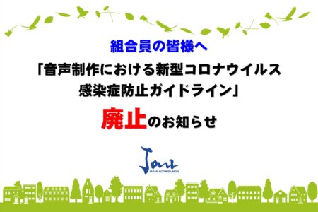 「音声制作における新型コロナウイルス感染症防止ガイドライン」廃止のお知らせ