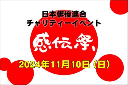 「チャリティーイベント感伝祭2024」開催決定のお知らせ