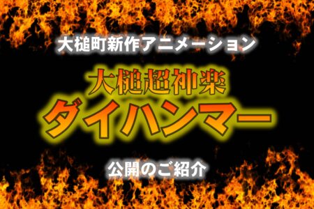 大槌町新作アニメーション『大槌超神楽ダイハンマー』公開のご紹介