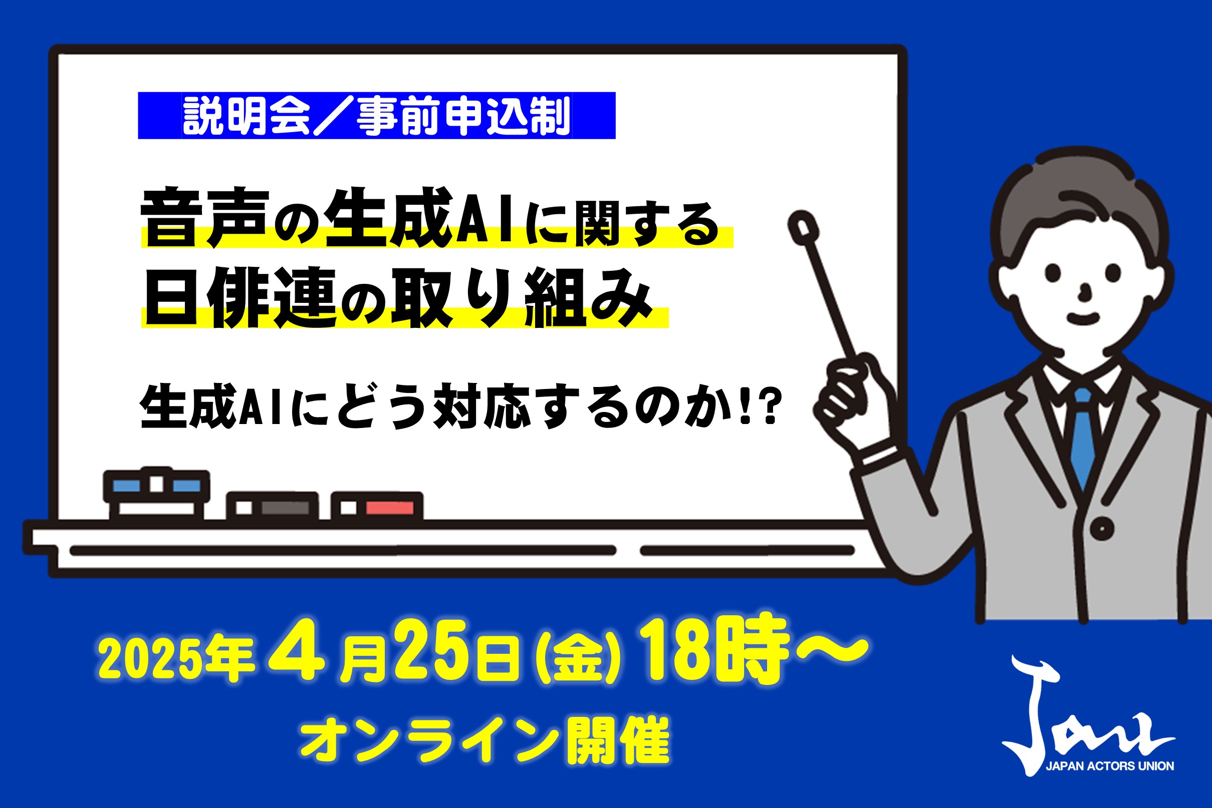 【説明会】音声の生成AIに関する日俳連の取り組み〜生成AIにどう対応するのか⁉︎