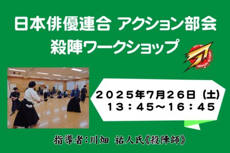 日本俳優連合 アクション部会【殺陣ワークショップ】2025年7月26日