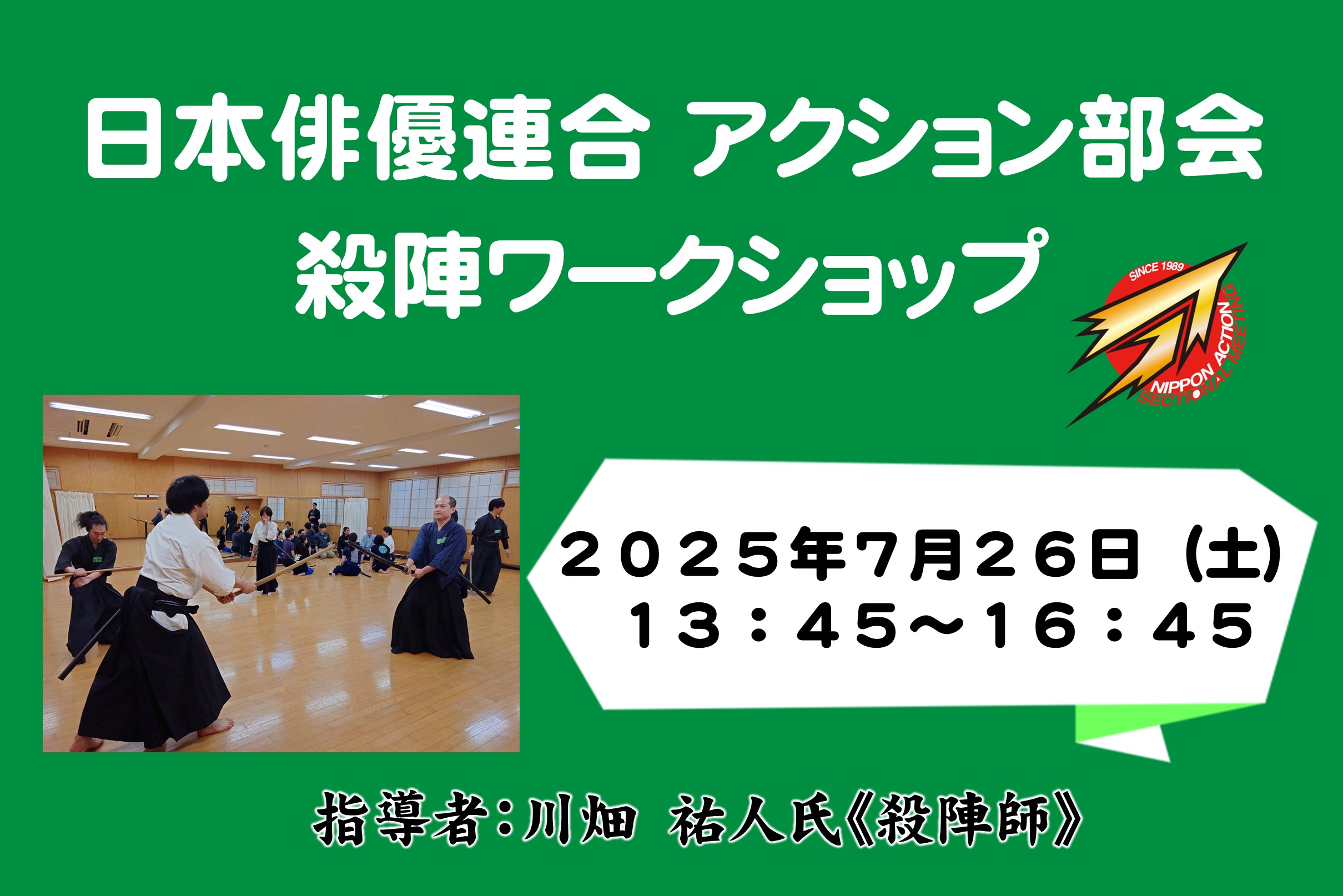 日本俳優連合 アクション部会【殺陣ワークショップ】2025年7月26日