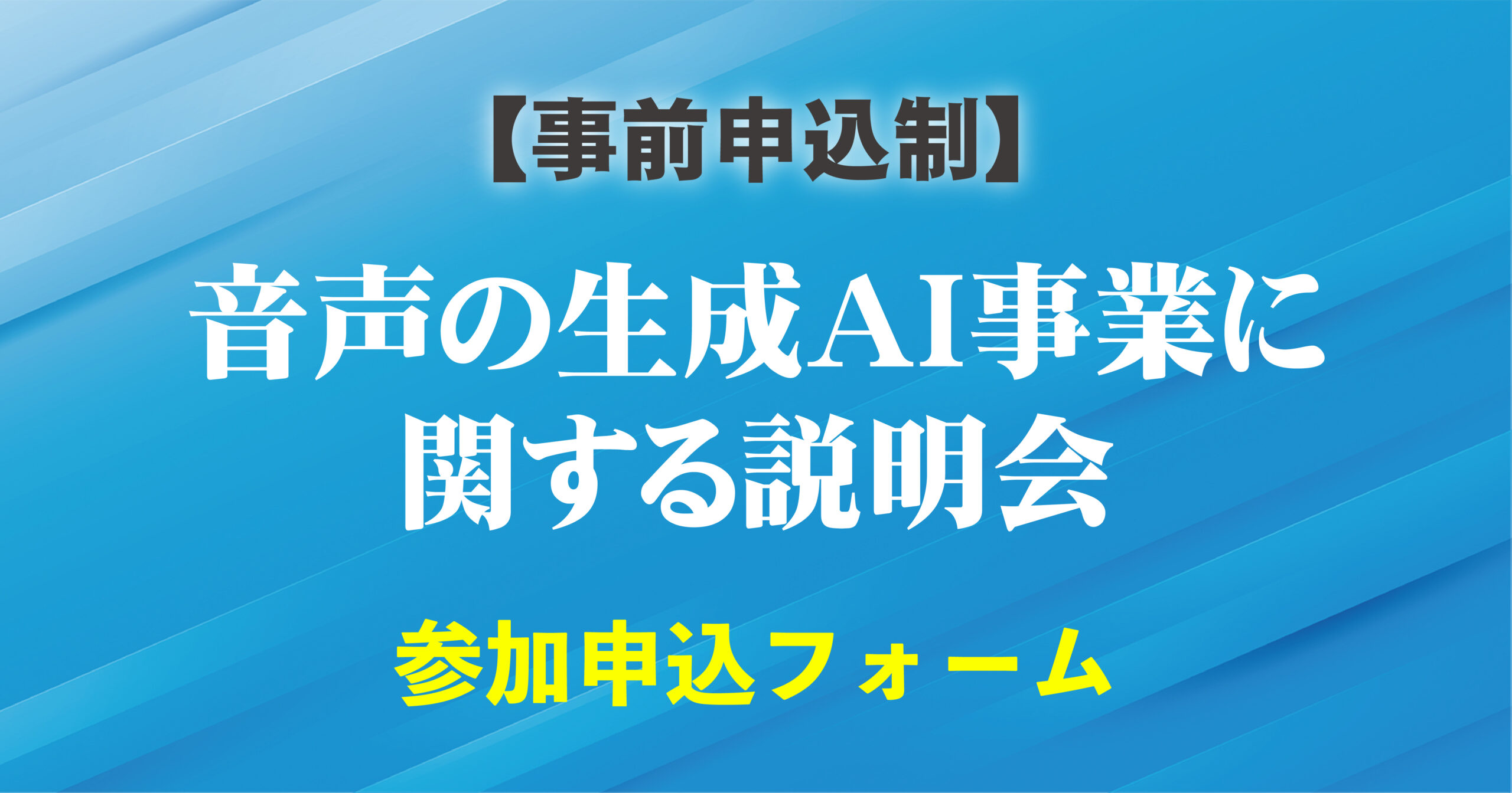 【事前申込制】音声の生成AI事業に関する説明会 参加申込フォーム