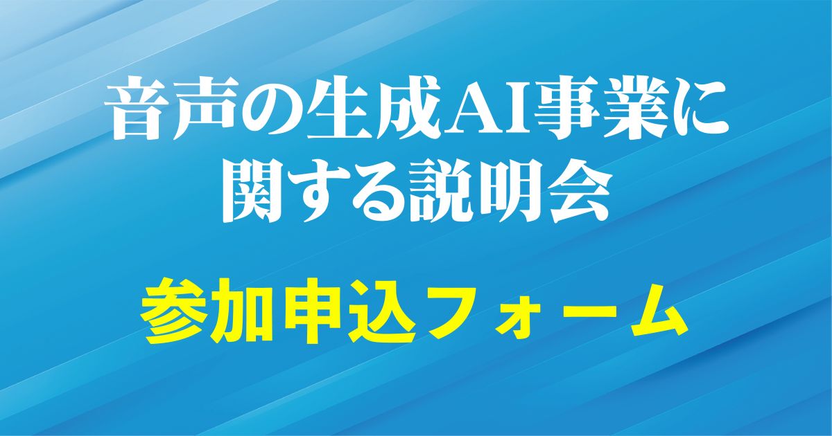 音声の生成AI事業に関する説明会 参加申込フォーム