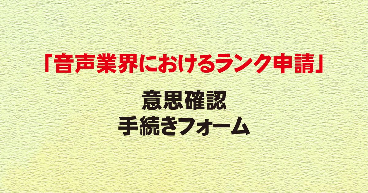 「音声業界におけるランク申請」意思確認 手続きフォーム