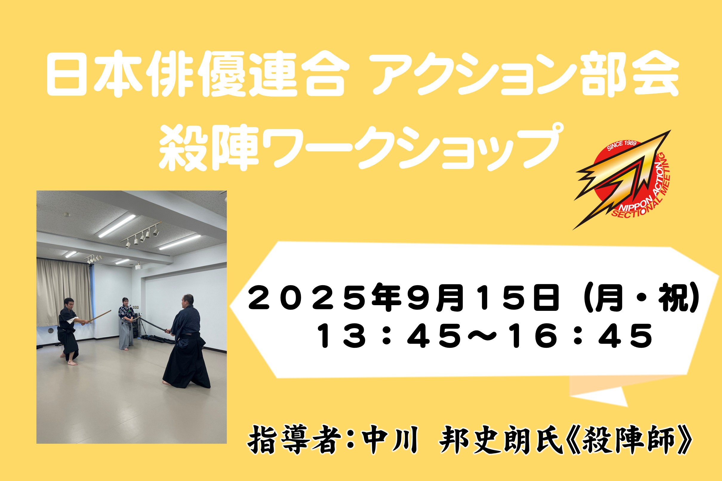 日本俳優連合 アクション部会【殺陣ワークショップ】2025年9月15日