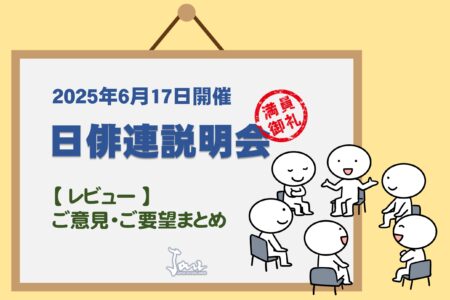 2025年6月開催 日俳連説明会 – アンケート質問に対する回答