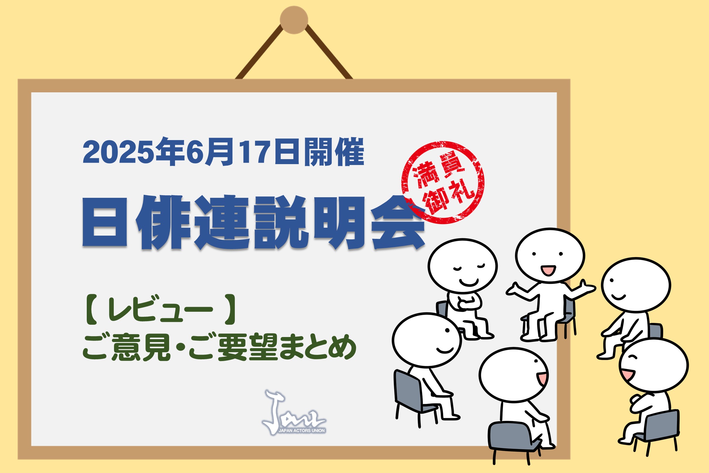 2025年6月開催 日俳連説明会 – アンケート質問に対する回答