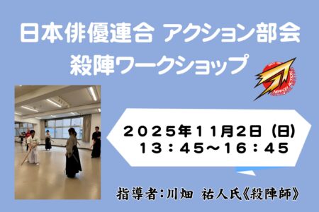 日本俳優連合 アクション部会【殺陣ワークショップ】2025年11月2日