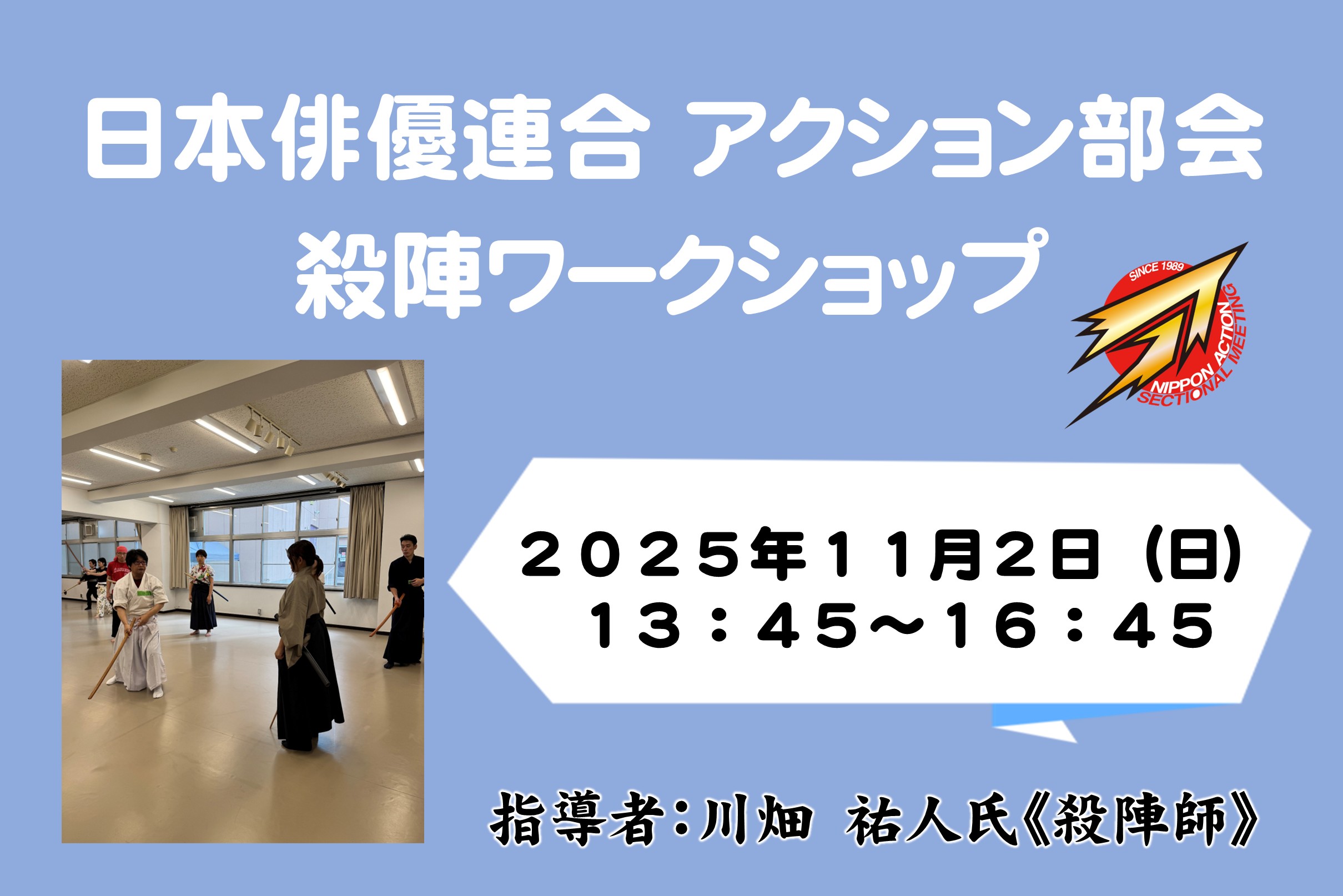 日本俳優連合 アクション部会【殺陣ワークショップ】2025年11月2日