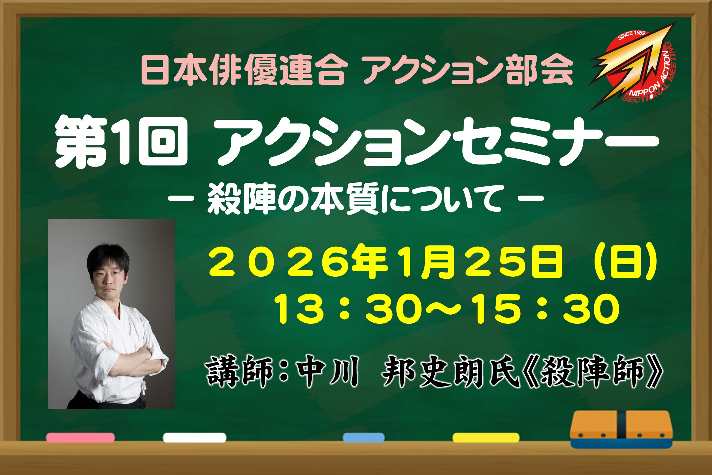 日本俳優連合 アクション部会【第1回アクションセミナー】2026年1月25日