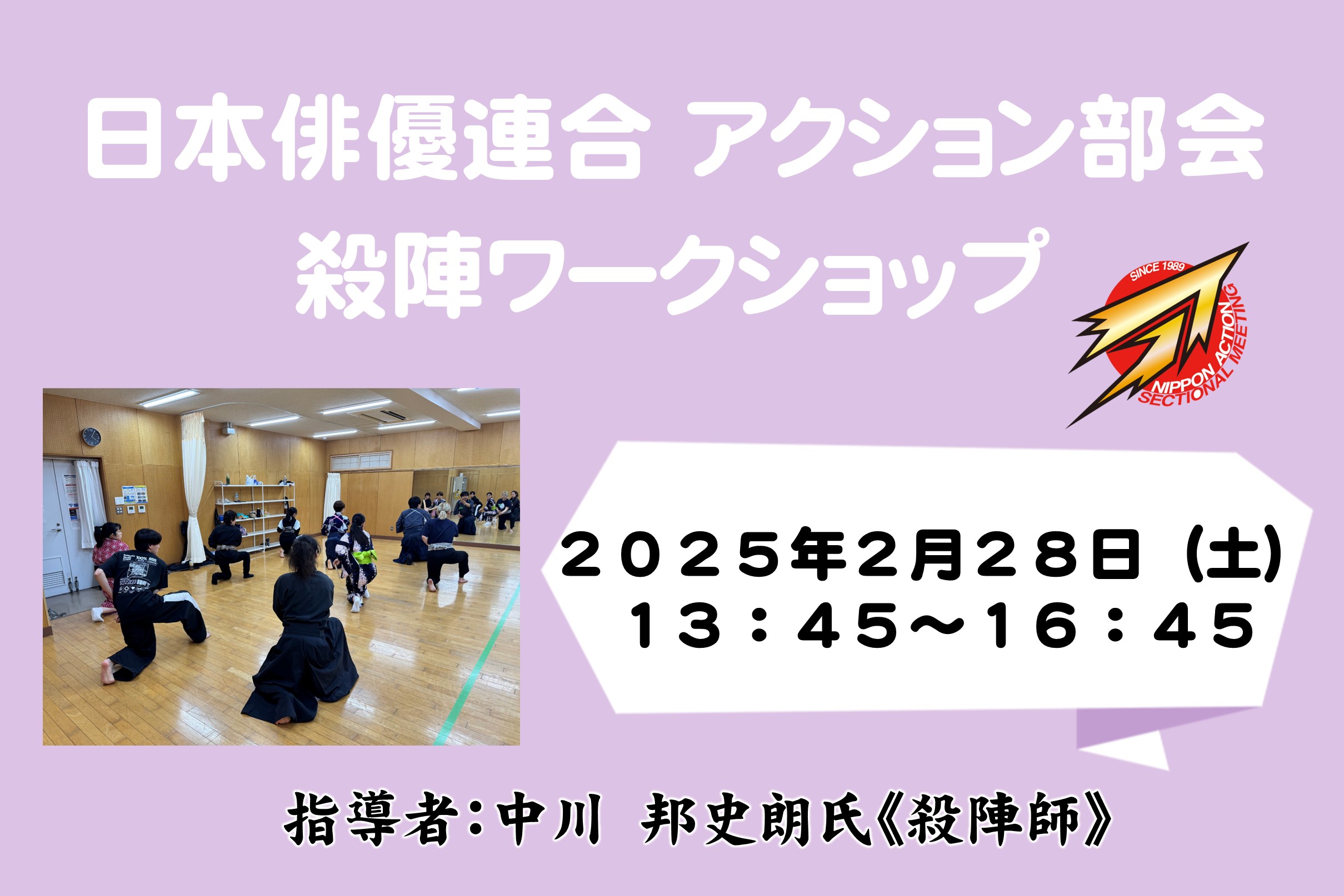 日本俳優連合 アクション部会【殺陣ワークショップ】2026年2月28日
