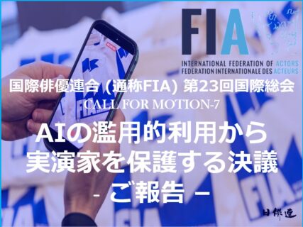 2025年11月) 国際俳優連合 国際総会 – AI濫⽤から世界各国の実演家を保護する決議