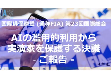 2025年11月) 国際俳優連盟 国際総会(FIA) – 人工知能（AI）の濫用的利用から実演家を保護するための決議