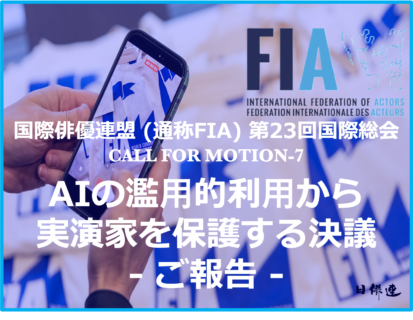 2025年11月) 国際俳優連盟 国際総会 – AI濫⽤から世界各国の実演家を保護する決議