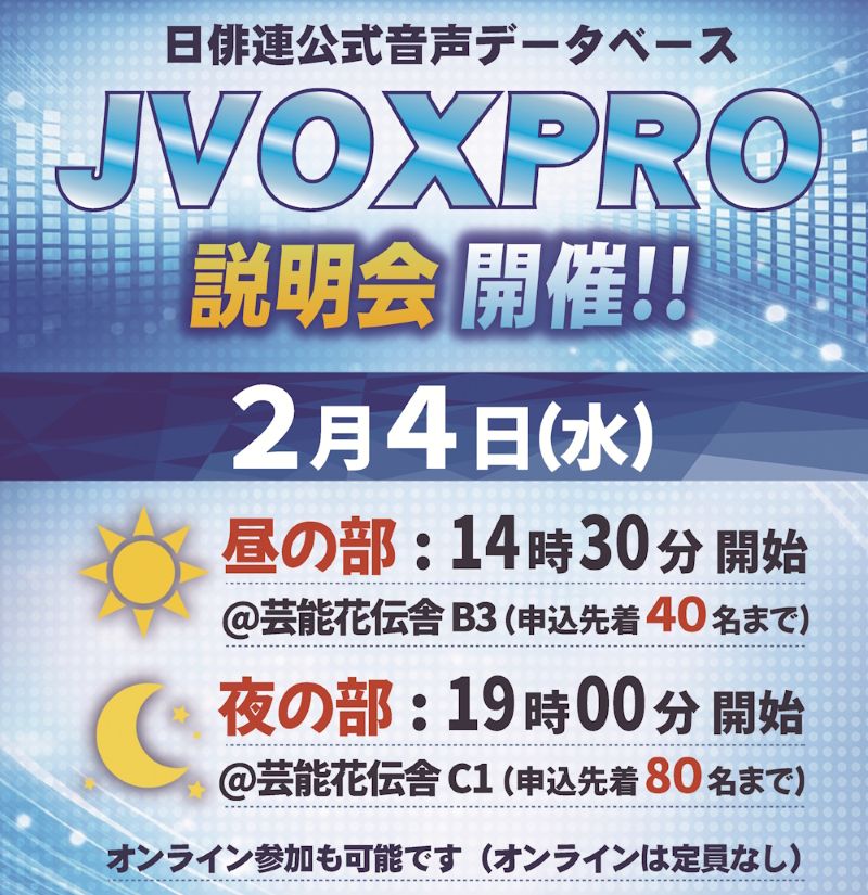 2月4日【日俳連】JVOXPRO説明会 申込フォーム