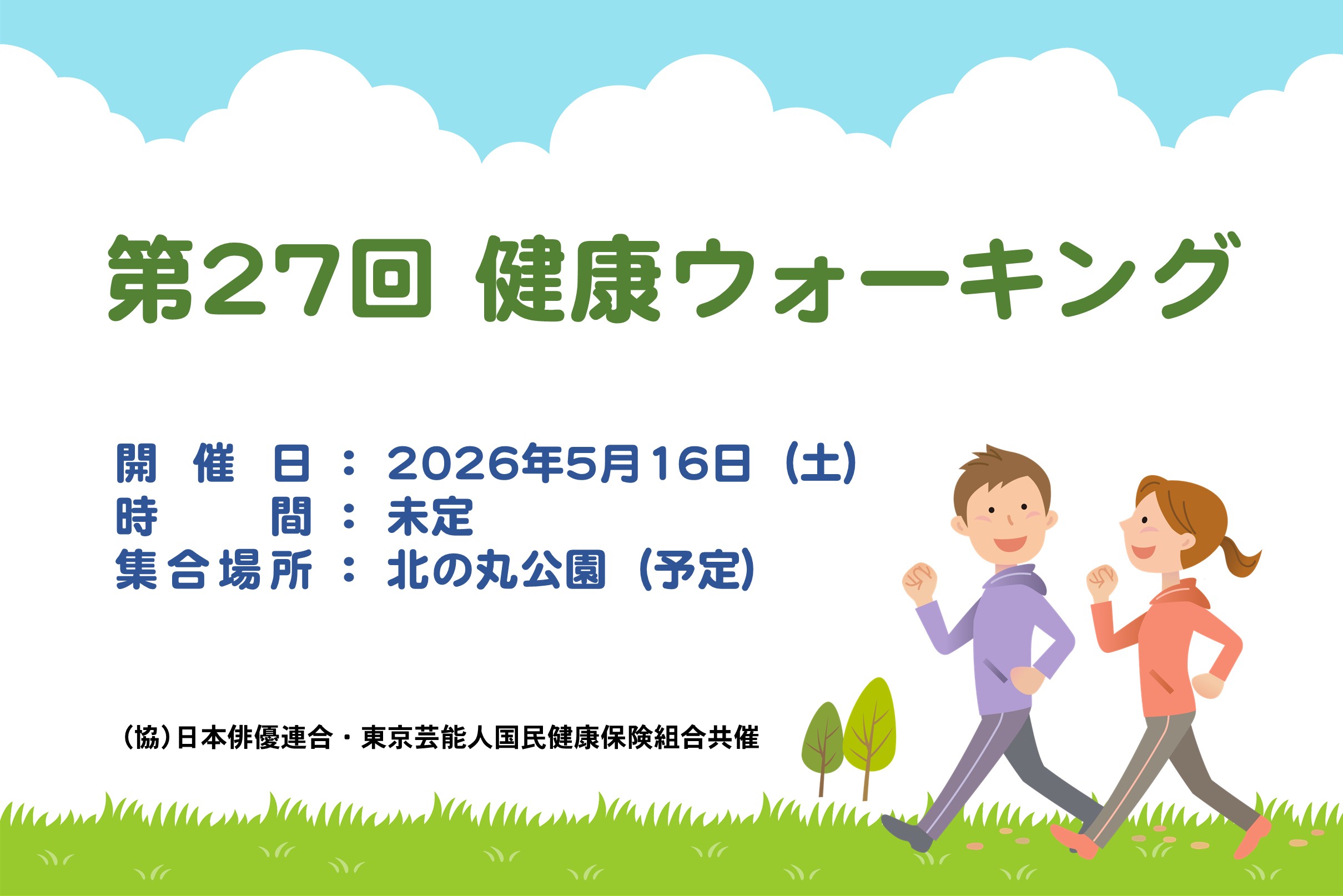 「第27回健康ウォーキング」のお知らせ