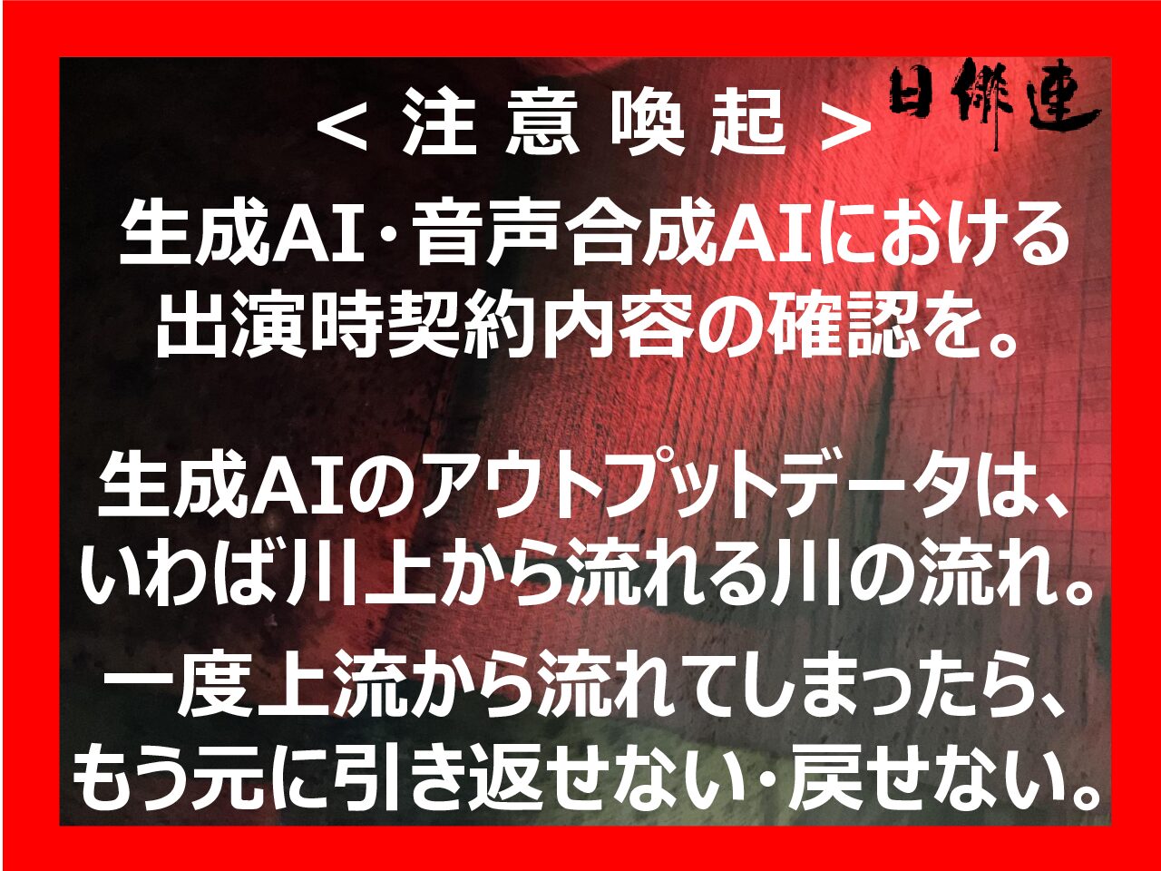 音声データ無断利用に関する注意