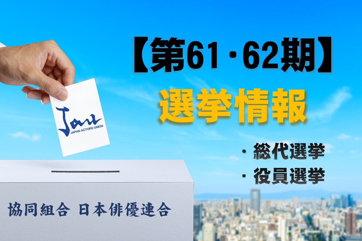 日本俳優連合【第61・62期】選挙情報
