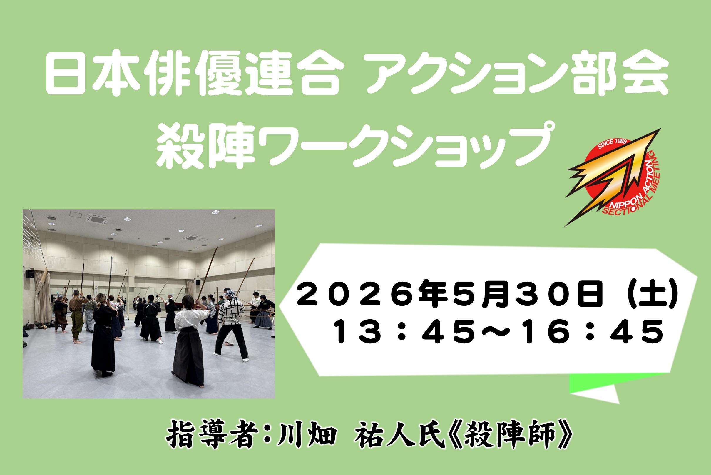 日本俳優連合 アクション部会【殺陣ワークショップ】2026年5月30日